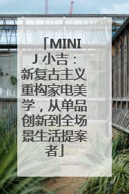 MINIJ 小吉：新复古主义重构家电美学，从单品创新到全场景生活提案者